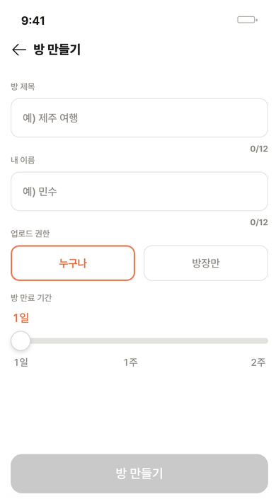 방 제목·이름·업로드 권한·만료 기간을 정하는 방 만들기 화면