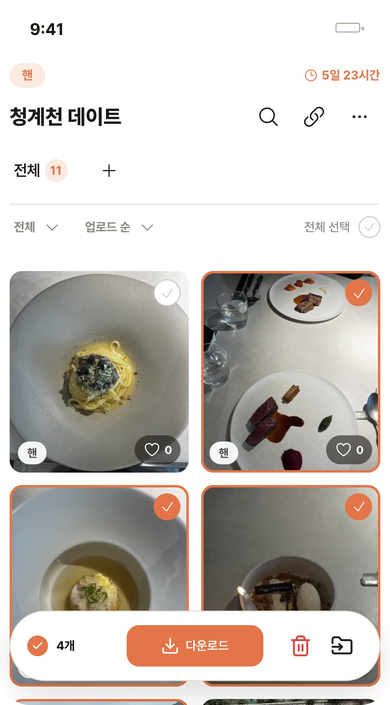 공유방에서 사진 4장을 골라 다운로드하는 화면